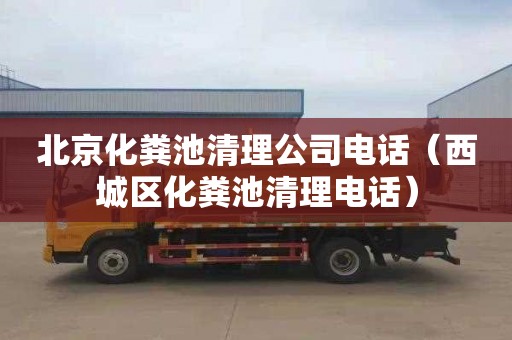 北京化糞池清理公司電話(huà)（西城區化糞池清理電話(huà)）