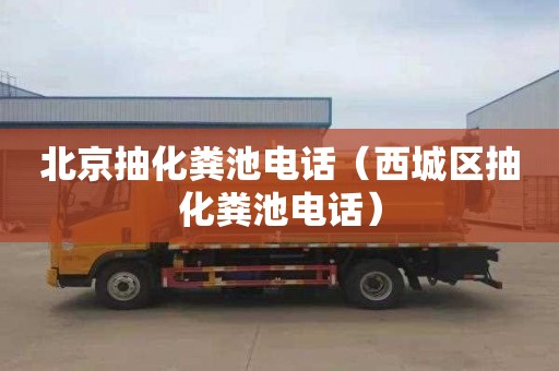 北京抽化糞池電話(huà)（西城區抽化糞池電話(huà)）