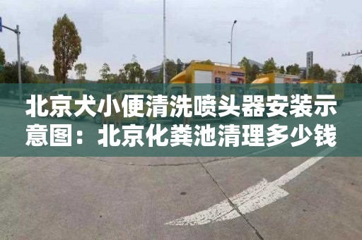 北京犬小便清洗噴頭器安裝示意圖：北京化糞池清理多少錢(qián)電話(huà)