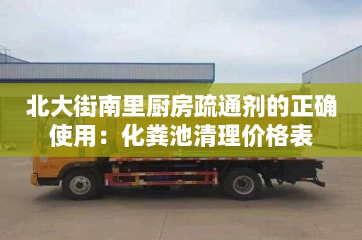 北大街南里廚房疏通劑的正確使用：化糞池清理價(jià)格表