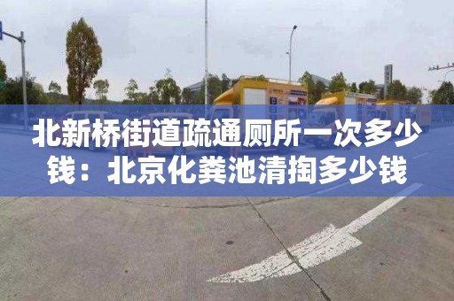 北新橋街道疏通廁所一次多少錢(qián)：北京化糞池清掏多少錢(qián)