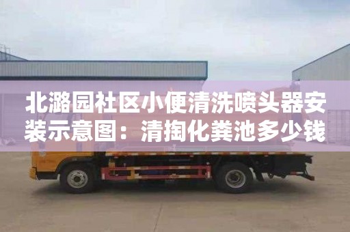 北潞園社區小便清洗噴頭器安裝示意圖：清掏化糞池多少錢(qián)一個(gè)立方