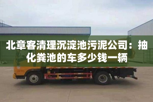 北章客清理沉淀池污泥公司：抽化糞池的車(chē)多少錢(qián)一輛