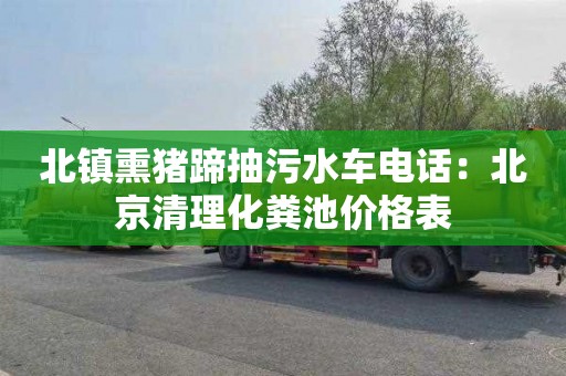 北鎮熏豬蹄抽污水車(chē)電話(huà)：北京清理化糞池價(jià)格表