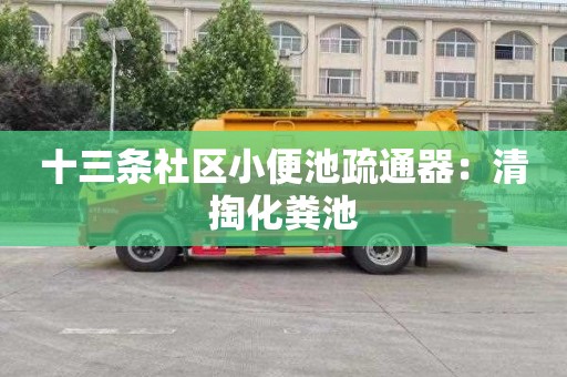 十三條社區小便池疏通器：清掏化糞池