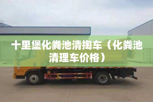 十里堡化糞池清掏車(chē)（化糞池清理車(chē)價(jià)格）