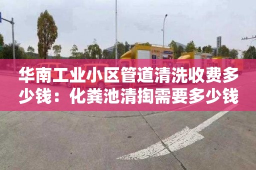 華南工業(yè)小區管道清洗收費多少錢(qián)：化糞池清掏需要多少錢(qián)