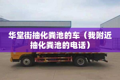 華堂街抽化糞池的車(chē)（我附近抽化糞池的電話(huà)）