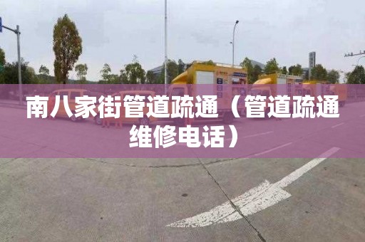 南八家街管道疏通（管道疏通維修電話(huà)）