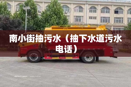 南小街抽污水（抽下水道污水電話(huà)）