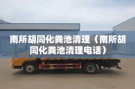 南所胡同化糞池清理（南所胡同化糞池清理電話(huà)）