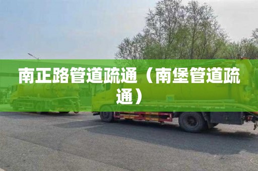 南正路管道疏通（南堡管道疏通）