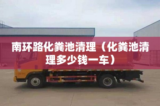 南環(huán)路化糞池清理（化糞池清理多少錢(qián)一車(chē)）