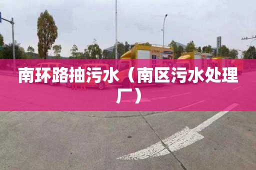 南環(huán)路抽污水（南區污水處理廠(chǎng)）