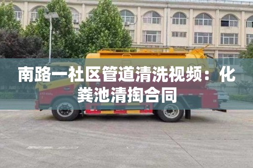 南路一社區管道清洗視頻：化糞池清掏合同