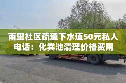 南里社區疏通下水道50元私人電話(huà)：化糞池清理價(jià)格費用