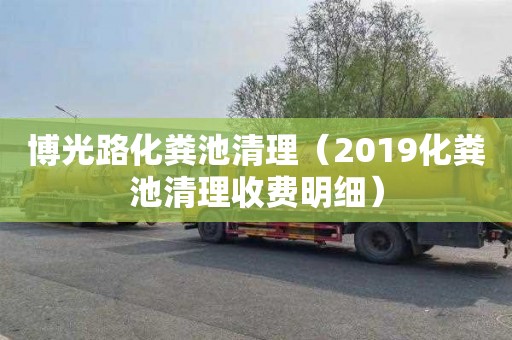 博光路化糞池清理（2019化糞池清理收費明細）