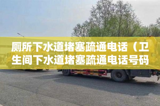 廁所下水道堵塞疏通電話(huà)（衛生間下水道堵塞疏通電話(huà)號碼）