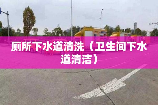 廁所下水道清洗（衛生間下水道清潔）