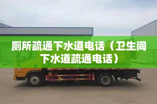 廁所疏通下水道電話(huà)（衛生間下水道疏通電話(huà)）