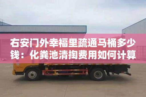 右安門(mén)外幸福里疏通馬桶多少錢(qián)：化糞池清掏費用如何計算