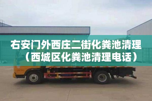 右安門(mén)外西莊二街化糞池清理（西城區化糞池清理電話(huà)）