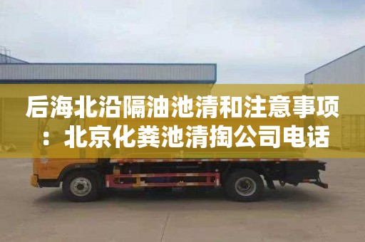 后海北沿隔油池清和注意事項：北京化糞池清掏公司電話(huà)