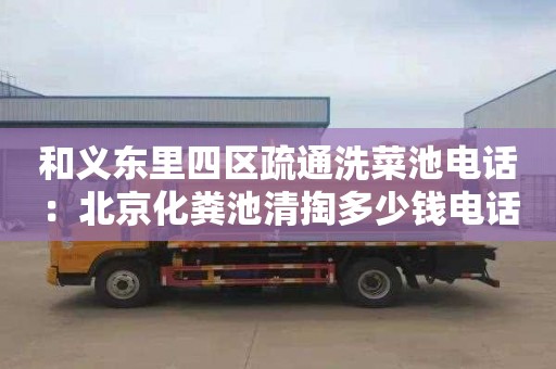 和義東里四區疏通洗菜池電話(huà)：北京化糞池清掏多少錢(qián)電話(huà)