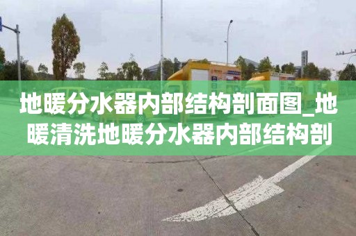 地暖分水器內部結構剖面圖_地暖清洗地暖分水器內部結構剖面圖 原理圖