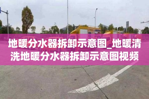 地暖分水器拆卸示意圖_地暖清洗地暖分水器拆卸示意圖視頻