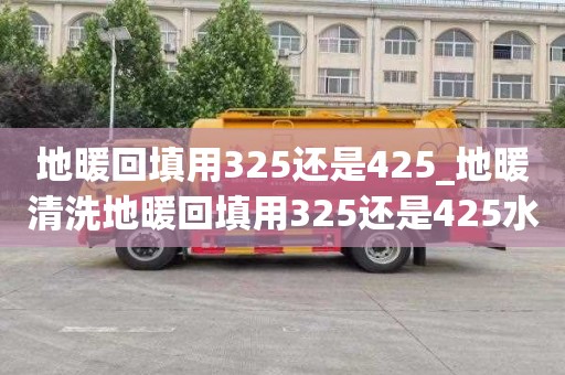 地暖回填用325還是425_地暖清洗地暖回填用325還是425水泥