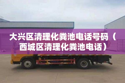 大興區清理化糞池電話(huà)號碼（西城區清理化糞池電話(huà)）