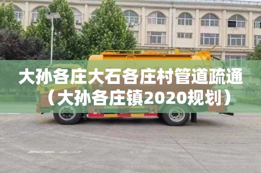 大孫各莊大石各莊村管道疏通（大孫各莊鎮2020規劃）