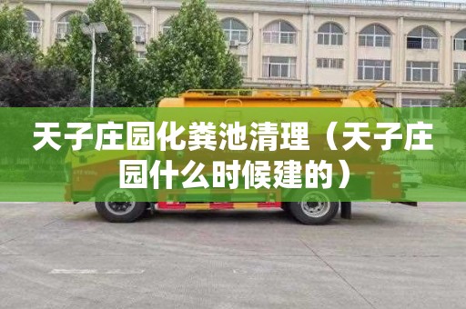 天子莊園化糞池清理（天子莊園什么時(shí)候建的）