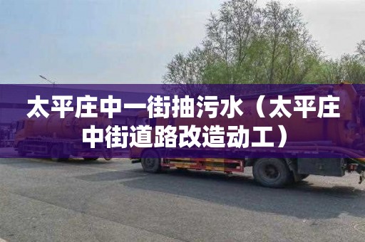 太平莊中一街抽污水（太平莊中街道路改造動(dòng)工）