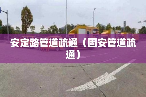 安定路管道疏通（固安管道疏通）