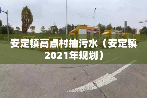 安定鎮高點(diǎn)村抽污水（安定鎮2021年規劃）