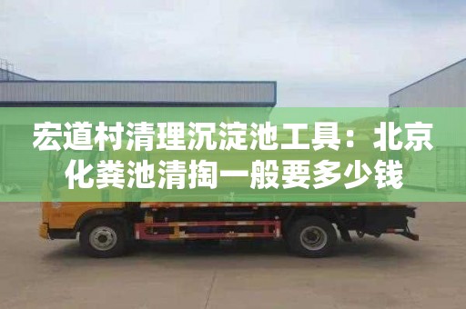 宏道村清理沉淀池工具：北京化糞池清掏一般要多少錢(qián)