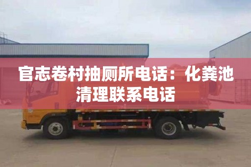 官志卷村抽廁所電話(huà)：化糞池清理聯(lián)系電話(huà)