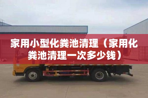 家用小型化糞池清理（家用化糞池清理一次多少錢(qián)）