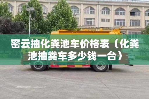 密云抽化糞池車(chē)價(jià)格表（化糞池抽糞車(chē)多少錢(qián)一臺）