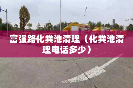 富強路化糞池清理（化糞池清理電話(huà)多少）