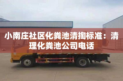 小南莊社區化糞池清掏標準：清理化糞池公司電話(huà)