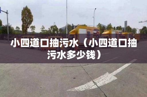 小四道口抽污水（小四道口抽污水多少錢(qián)）