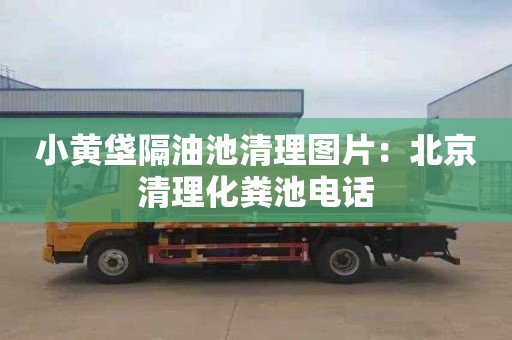 小黃垡隔油池清理圖片：北京清理化糞池電話(huà)