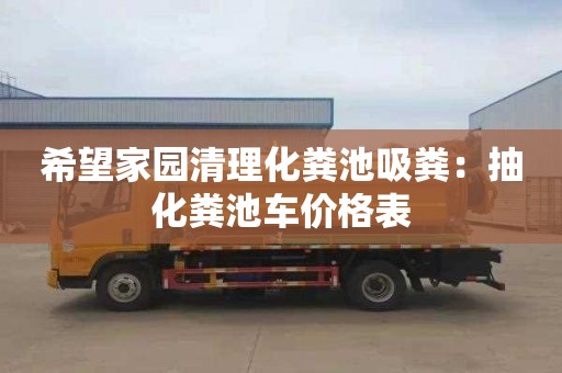 希望家園清理化糞池吸糞：抽化糞池車(chē)價(jià)格表