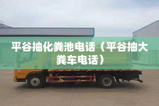 平谷抽化糞池電話(huà)（平谷抽大糞車(chē)電話(huà)）