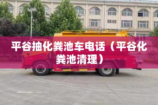 平谷抽化糞池車(chē)電話(huà)（平谷化糞池清理）