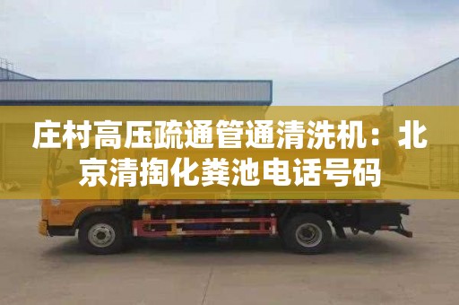 莊村高壓疏通管通清洗機：北京清掏化糞池電話(huà)號碼