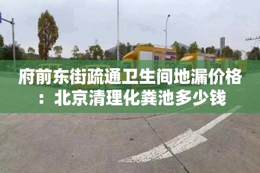 府前東街疏通衛生間地漏價(jià)格：北京清理化糞池多少錢(qián)